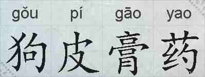 狗皮膏药的拼音