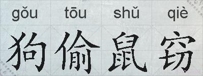 狗偷鼠窃的拼音