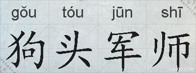 狗头军师的拼音