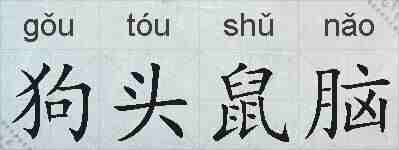 狗头鼠脑的拼音