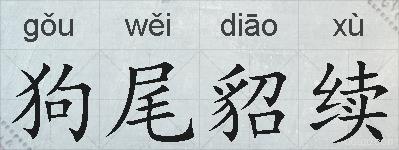 狗尾貂续的拼音