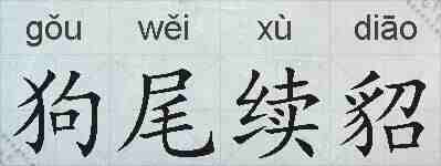 狗尾续貂的拼音