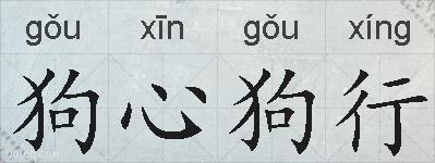 狗心狗行的拼音