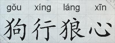 狗行狼心的拼音