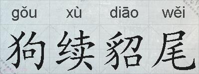 狗续貂尾的拼音