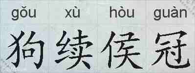 狗续侯冠的拼音