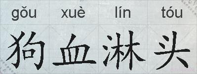 狗血淋头的拼音