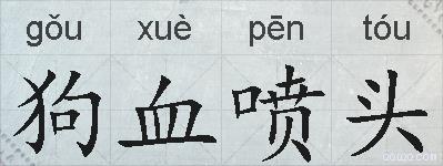 狗血喷头的拼音