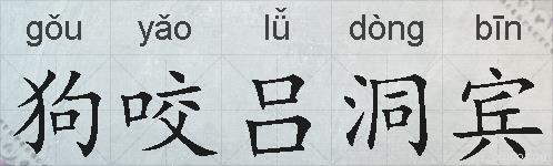 狗咬吕洞宾的拼音