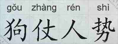 狗仗人势的拼音