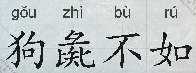 狗彘不如的拼音