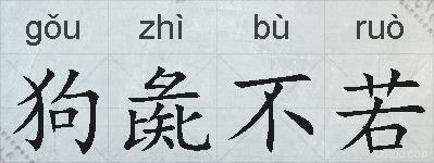 狗彘不若的拼音