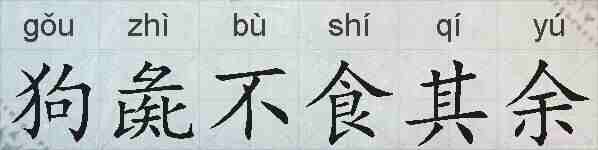狗彘不食其余的拼音