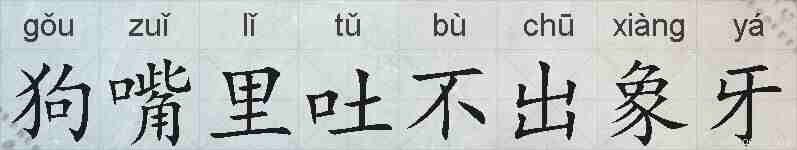 狗嘴里吐不出象牙的拼音
