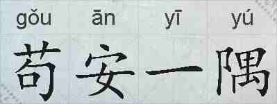 苟安一隅的拼音