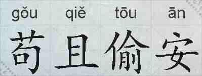苟且偷安的拼音