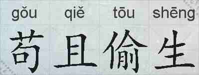 苟且偷生的拼音