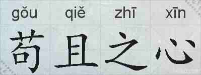 苟且之心的拼音