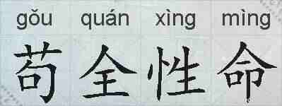 苟全性命的拼音