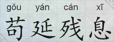 苟延残息的拼音