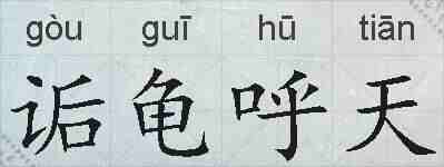 诟龟呼天的拼音