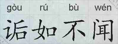 诟如不闻的拼音