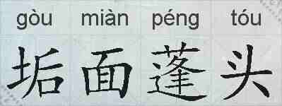 垢面蓬头的拼音