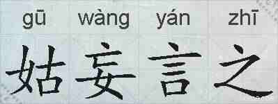姑妄言之的拼音