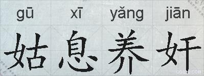 姑息养奸的拼音
