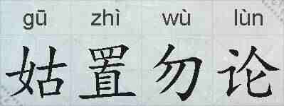 姑置勿论的拼音