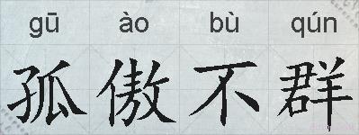 孤傲不群的拼音