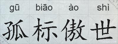 孤标傲世的拼音