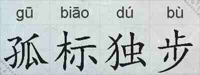 孤标独步的拼音