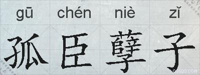 孤臣孽子的拼音