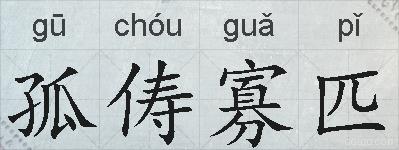 孤俦寡匹的拼音