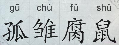 孤雏腐鼠的拼音