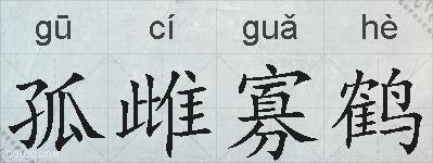 孤雌寡鹤的拼音