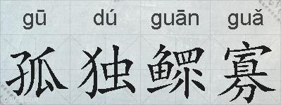 孤独鳏寡的拼音