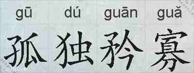 孤独矜寡的拼音