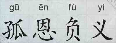 孤恩负义的拼音