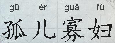 孤儿寡妇的拼音