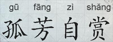 孤芳自赏的拼音