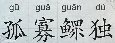 孤寡鳏独的拼音