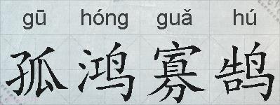 孤鸿寡鹄的拼音