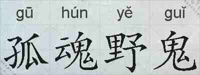 孤魂野鬼的拼音