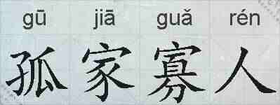 孤家寡人的拼音