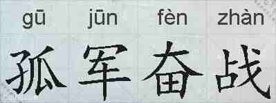 孤军奋战的拼音