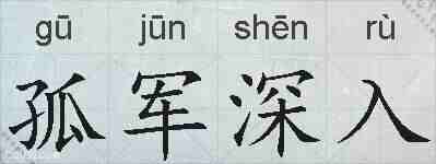 孤军深入的拼音