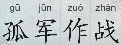 孤军作战的拼音