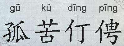孤苦仃俜的拼音